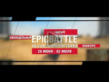 EpicBattle : GeP4rD / AMX 13 90 (конкурс: 26.06.17— 02.07.17