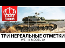 ТРИ НЕРЕАЛЬНЫЕ ОТМЕТКИ НА СТВОЛЕ — WZ 111 model 5A