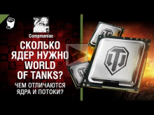 Сколько ядер нужно World Of Tanks? Чем отличаются ядра и по