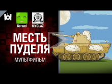 Месть пуделя — мультфильм от Gerand и MYGLAZ [World of Tanks