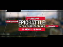 EpicBattle : _Mex1kanec_ / AMX 13 105 (конкурс: 19.06.17— 25
