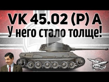 VK 45.02 (P) Ausf. A — У него стало толще — Гайд