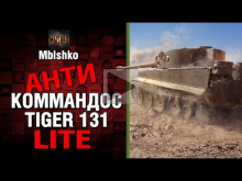 TIGER 131 — Антикоммандос LITE — У ЛЮДЕЙ БОМБИТ | World of T