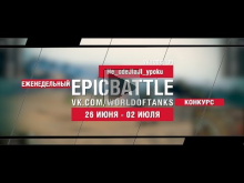 EpicBattle : He_cdeJIaJI_ypoku / VK 100.01 (P) (конкурс: 26