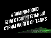 [14:30] #gaming4good Благотворительный стрим World of Tanks