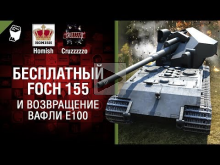 Бесплатный Foch 155 и возвращение Вафли Е 100 — Танконовости