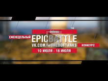 EpicBattle : delmax / T49 (конкурс: 10.07.17— 16.07.17) [Worl