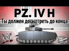 Pz.Kpfw. IV Ausf. H — Ты должен досмотреть этот бой до конца