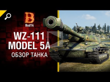 Танк WZ— 111 model 5A — Обзор от Bud1k [World of Tanks]