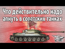 Стрим — Что действительно надо апнуть в советских танках