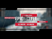EpicBattle : Gary_Tapor / ?koda T 50 (конкурс: 03.07.17— 09.0