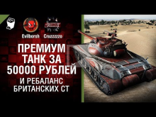 Премиум танк за 50000 рублей и ребаланс британских СТ — Танк