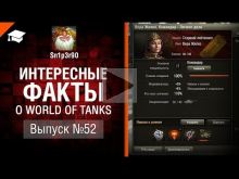 Интересные факты о WoT №52 — от Sn1p3r90 [World of Tanks]