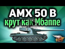 Стрим — AMX 50 B — Крут, как Мбаппе из сборной Франции