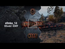 EpicBattle #116: efimka_14 / Объект 430У [World of Tanks]