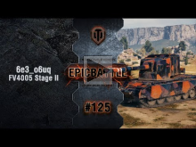 EpicBattle #125: 6e3_o6uq / FV4005 Stage II [World of Tanks]