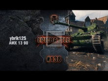 EpicBattle #138: ybrik125 / AMX 13 90 [World of Tanks]