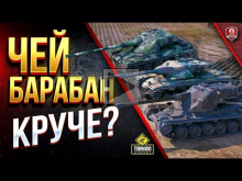 ЧЕЙ БАРАБАН КРУЧЕ? / AMX 50 B — T57 Heavy Tank — Kranvagn