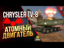 Chrysler TV— 8 / ТАНК С ЯДЕРНЫМ ДВИГАТЕЛЕМ