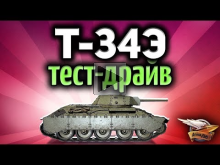Стрим — Т— 34 экранированный — Тест драйв