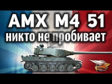 AMX M4 mle. 51 — Никто не понял что он имба — Его не пробива
