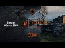 EpicBattle #133: jinkach / Объект 430У [World of Tanks]