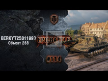 EpicBattle #114: BERKYT25011993 / Объект 268 [World of Tanks