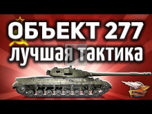 Объект 277 — Лучшая тактика на свете для этого танка