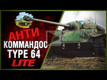 Type 64 — Антикоммандос LITE — СТЕСНИТЕЛЬНЫЙ ШКОЛЬНИК | Wor