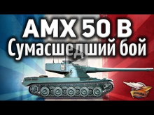 AMX 50 B — Сумасшедший бой — Всё шло к поражению