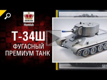Т— 34Ш — Фугасный Премиум Танк — Нужен ли в игре? — от Homish