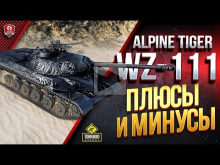 WZ— 111 Alpine Tiger / Плюсы и Минусы Танка