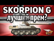 Rheinmetall Skorpion G — Это лучший прем для фарма в игре? —