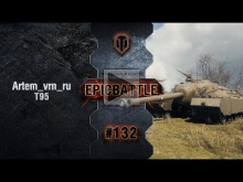 EpicBattle #132: Artem_vrn_ru / T95 [World of Tanks]