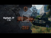 EpicBattle #127: Highlight_FF / Т— 44 [World of Tanks]