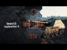 EpicBattle #113: bears13 / Jagdpanther II [World of Tanks]