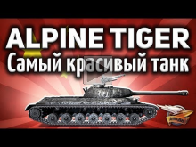 WZ— 111 Alpine Tiger — Самый красивый танк — Впервые у нас —