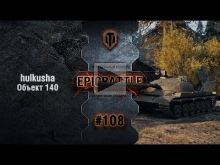 EpicBattle #108: hulkusha / Объект 140 [World of Tanks]