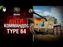 Type 64 — Антикоммандос №56 — от Mblshko [World of Tanks]
