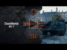 EpicBattle #135: ClockWorkA / ИС— 7 [World of Tanks]