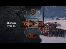 EpicBattle #105: Minor4k / Type 64 [World of Tanks]