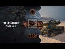 EpicBattle #112: ORDJONIKIDZE / AMX 50 B [World of Tanks]