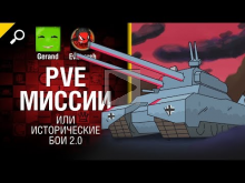 PVE миссии или исторические бои 2.0 — Нескончаемые танковые