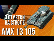 3 отметки на стволе [AMX 13 105] — Гайд разбор