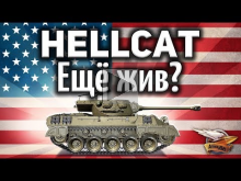 M18 Hellcat — Ещё жив? — Гайд