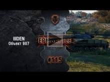 EpicBattle #115: lllDEN / Объект 907 [World of Tanks]