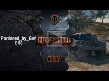 EpicBattle #117: Pardoned_by_God / E 50 [World of Tanks]