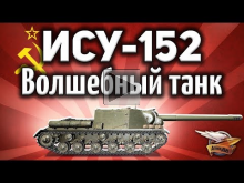 ИСУ— 152 — Волшебный танк без БЛ— 10 — Гайд