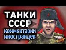 Танки СССР — Комментарии иностранцев
