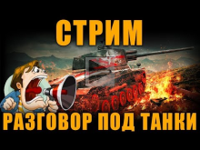 ФАРМ СТРИМ — ОБЩЕНИЕ С ЧАТОМ [ World of Tanks ]